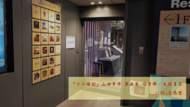 【感想記事】「十二国記」山田章博原画展　京都・大垣書店イベントスペース　に行ってきました